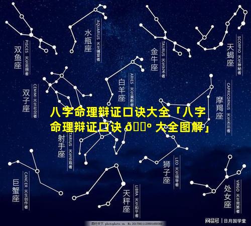 八字命理辩证口诀大全「八字命理辩证口诀 🐺 大全图解」